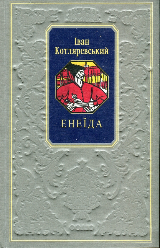 Бумажная книга «Енеїда», автор Иван Котляревский - фото №1