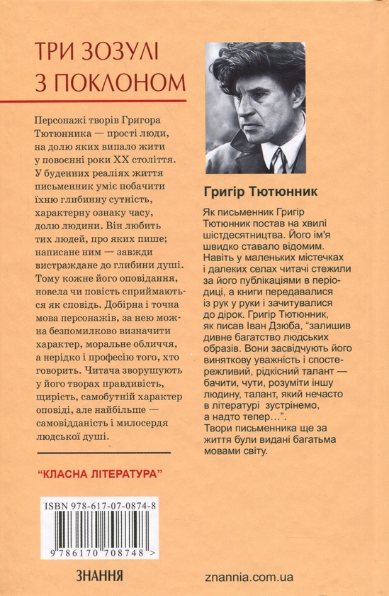 [object Object] «Три зозулі з поклоном», автор Григір Тютюнник - фото №2 - мініатюра