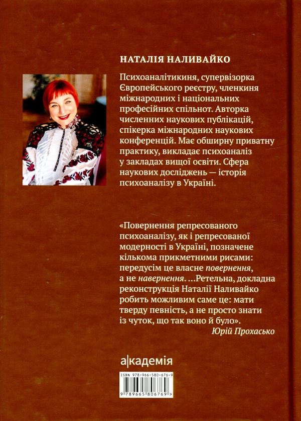 Бумажная книга «Психоаналіз в Україні. Історія. Сьогодення. Майбутнє», автор Наталья Наливайко - фото №1