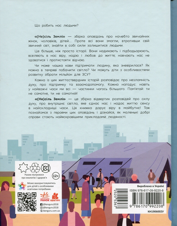 Бумажная книга «(Не)сіль Землі», автор Елена Ольховская - фото №1