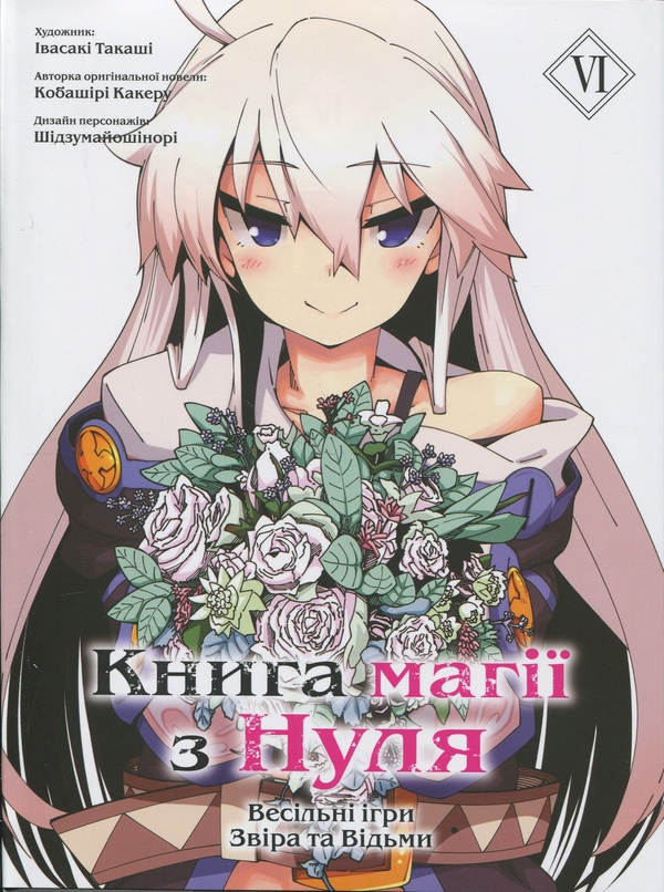 Бумажная книга «Книга магії з Нуля. Книга 6», автор Какеру Кобашири - фото №1
