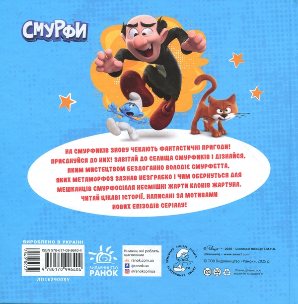 Бумажная книга «Смурфи. Колекція історій. Жодного дня без пригод » - фото №1