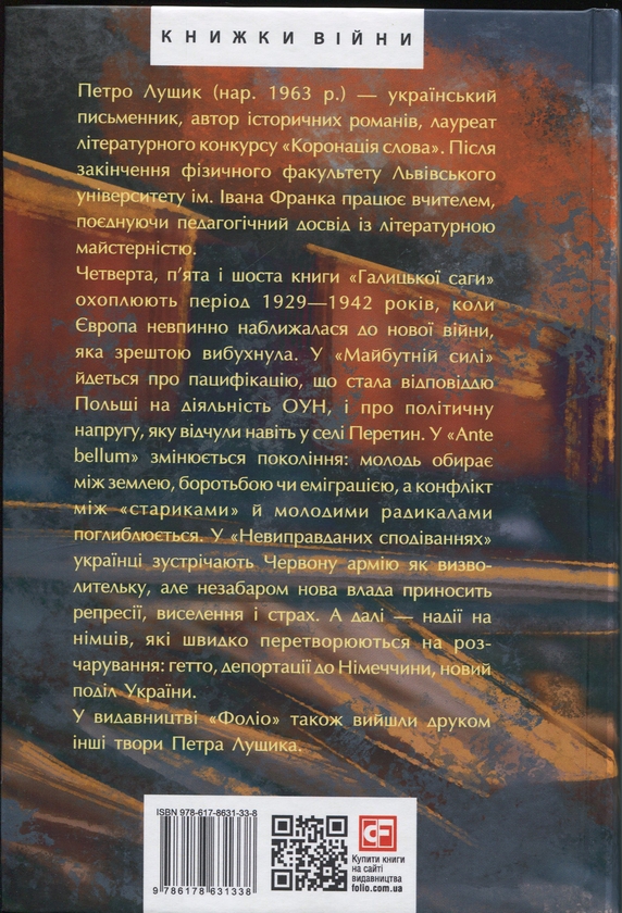 Бумажная книга «Галицька сага. Книга 2», автор Петр Лущик - фото №1