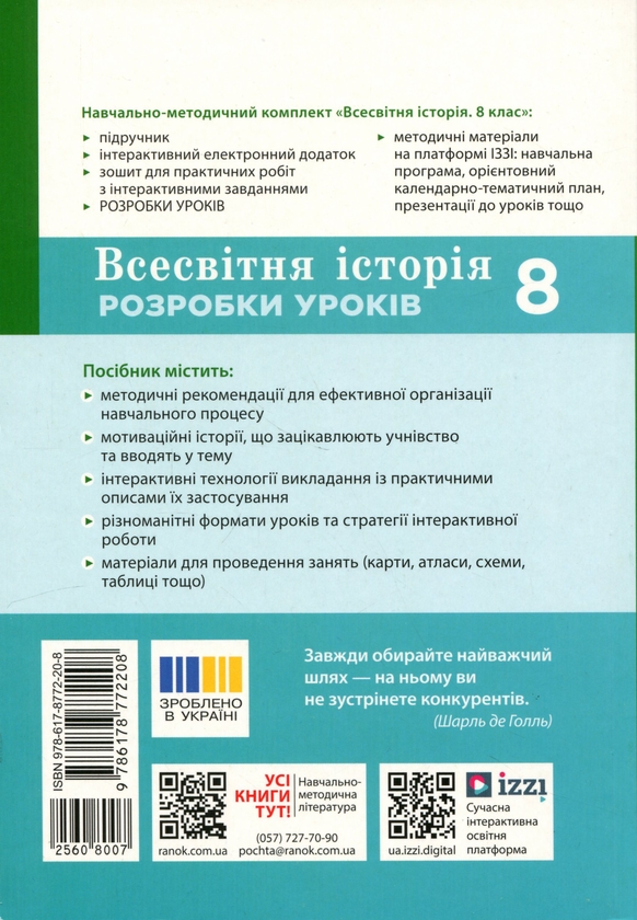 Бумажная книга «Всесвітня історія. 8 клас. Розробки уроків. Майстер-клас», автор Виктория Котишевская - фото №1