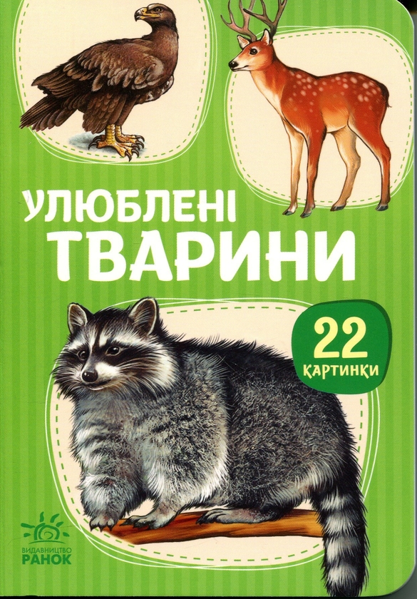 Бумажная книга «22 картинки. Улюблені тварини» - фото №1