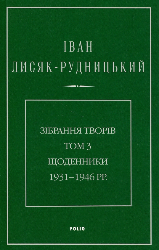 Paper book «Collected Works. Volume 3. Diaries 1931–1946», author Иван Лисяк-Рудницкий / Іван Лисяк-Рудницький /  - фото №1