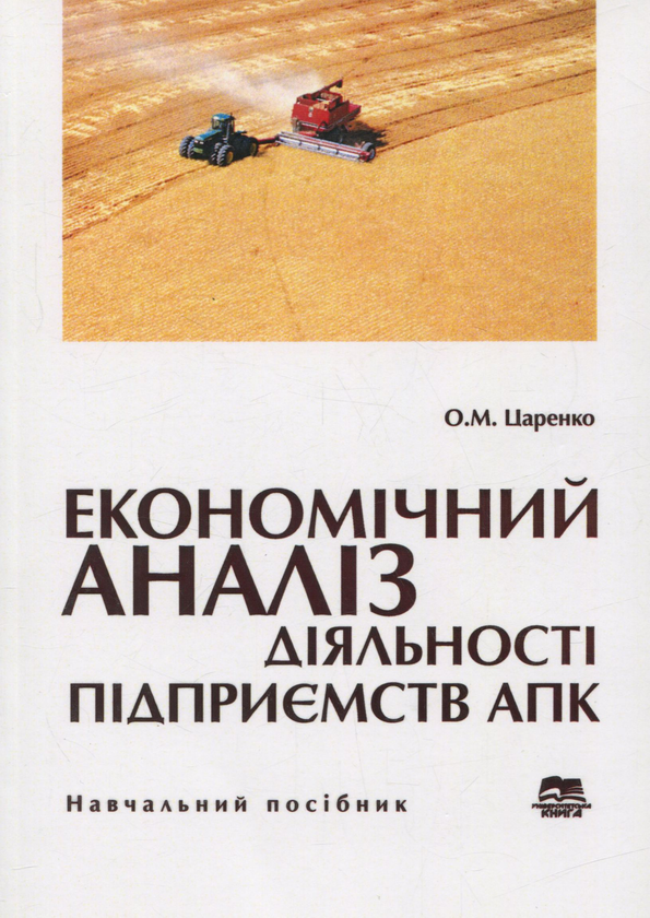 Книга Економічний аналіз діяльності підприємств агропромислового...