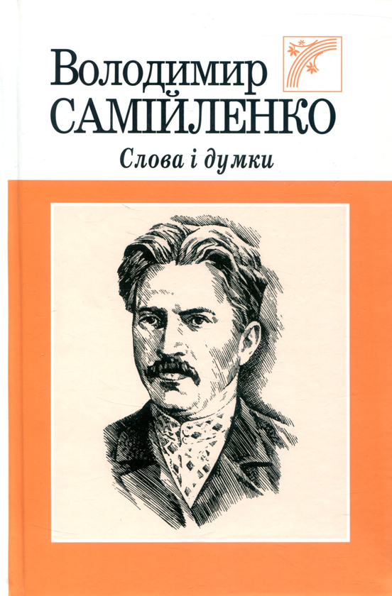 Слова і думки