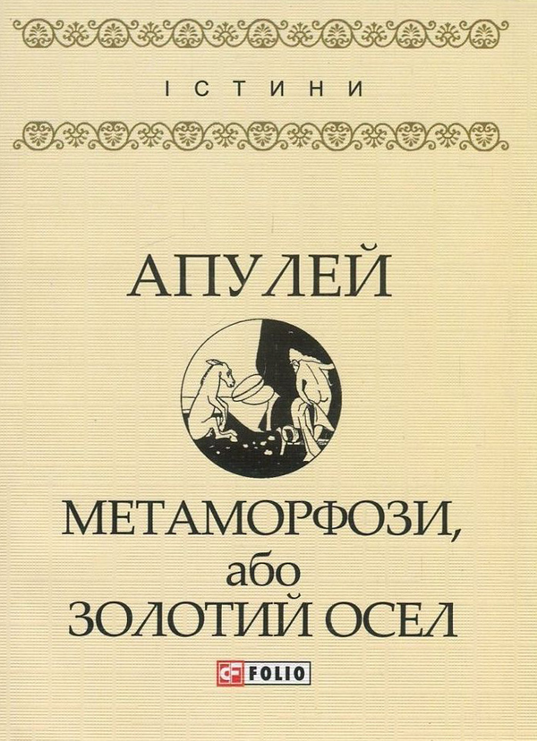 Бумажная книга «Метаморфози, або Золотий осел», автор Апулей - фото №1