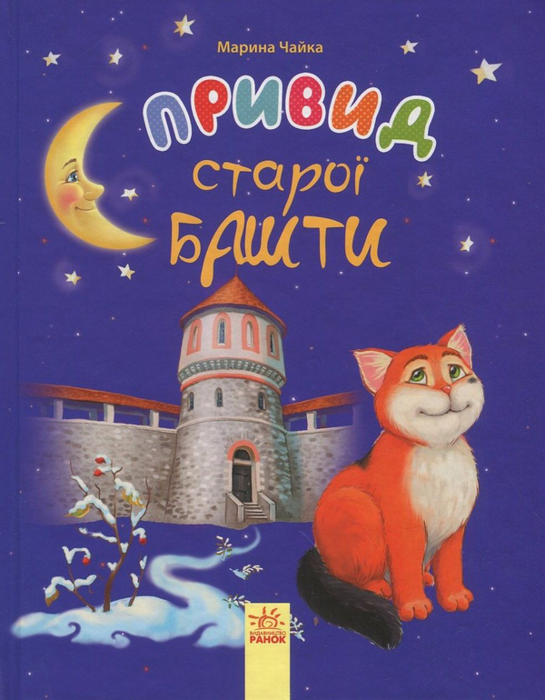 Книга Привид старої башти