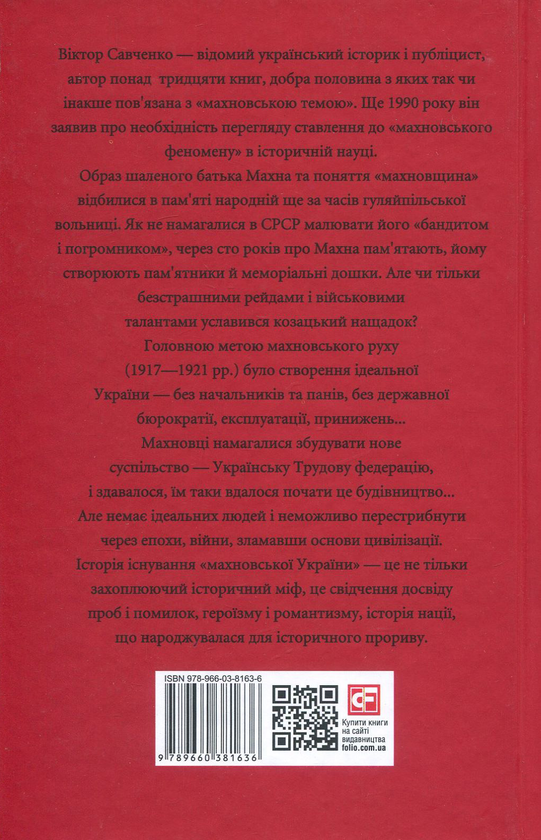 Бумажная книга «Махновська Трудова федерація (1917-1921 рр.)», автор Виктор Савченко - фото №1