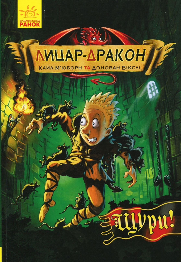 Бумажная книга «Лицар-дракон. Книга 2. Щури! », автор Кайл Мьюборн - фото №1