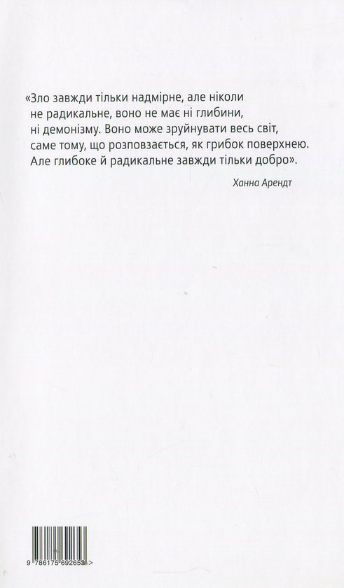 Паперова книга «Ханна Арендт або любов до світу», автор Алоїз Принц - фото №1