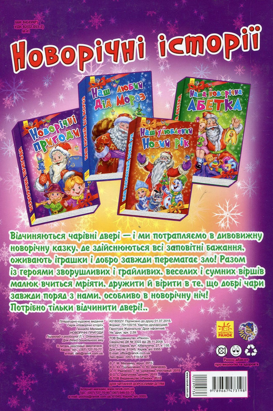 Бумажная книга «Новорічні історії. Новорічні пригоди», автор Геннадий Меламед - фото №1