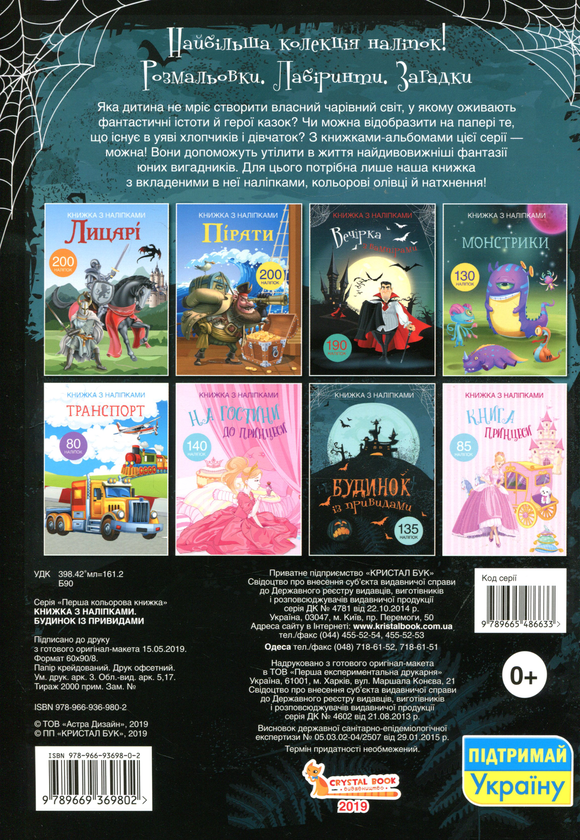 Бумажная книга «Книжка з наліпками. Будинок із привидами» - фото №1