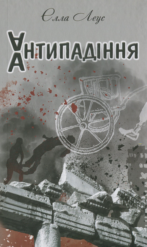Бумажная книга «Антипадіння», автор Элла Леус - фото №1