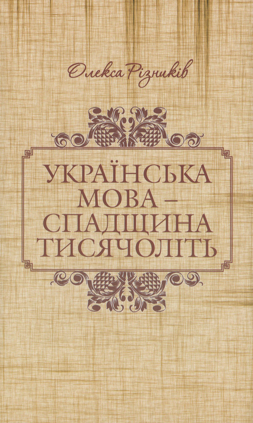 Бумажная книга «Українська мова - спадщина тисячоліть. Чим українська мова багатша за інші?», автор Олекса Ризныкив - фото №1