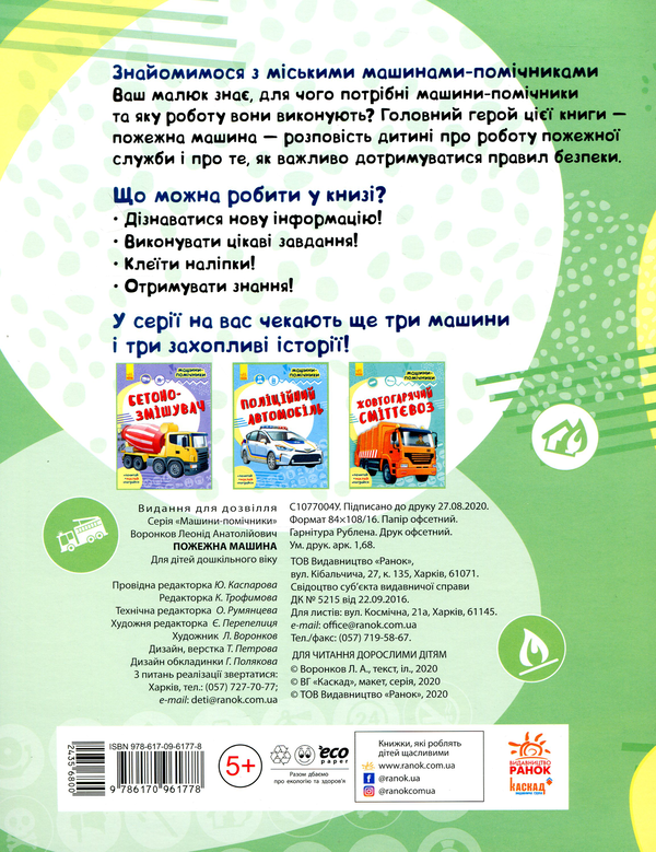Бумажная книга «Машини-помічники. Пожежна машина» - фото №1