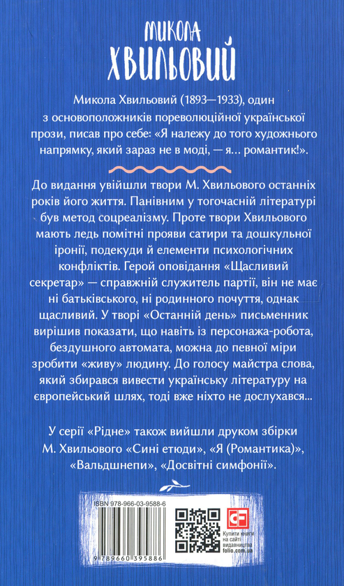Бумажная книга «Останній день», автор Микола Хвылевой - фото №1