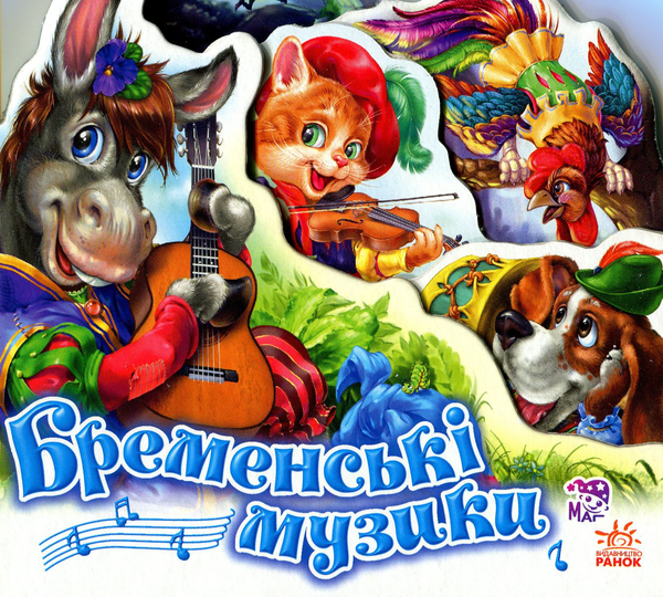 Бременські музики