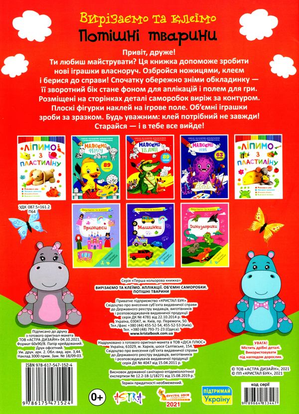 Паперова книга «Вирізаємо та клеїмо. Аплікації. Об'ємні саморобки. Потішні тварини» - фото №1