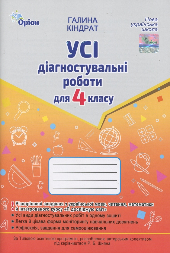 Бумажная книга « Усі діагностувальні роботи для 4 класу», автор Галина Киндрат - фото №1