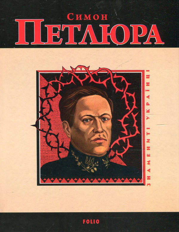 Бумажная книга «Симон Петлюра», автор Виктор Савченко - фото №1