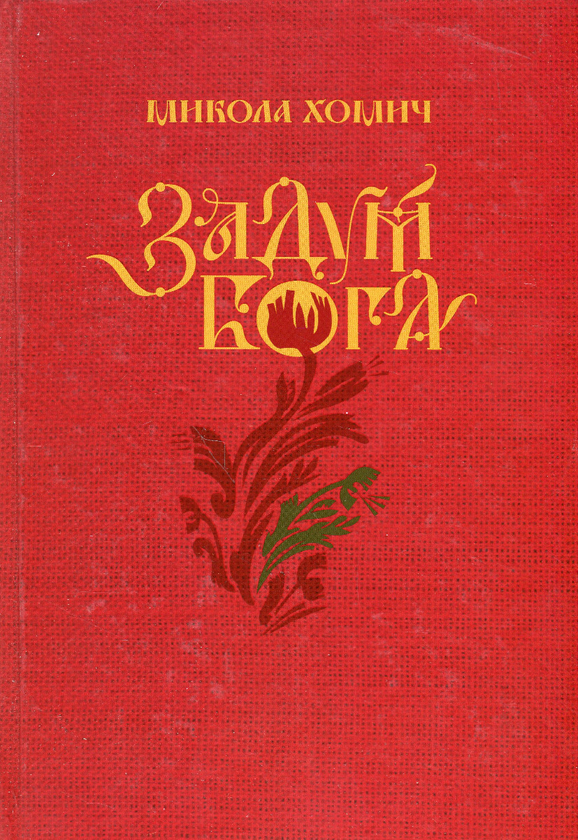 Задум Бога