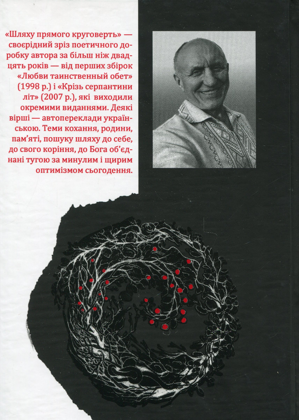 Бумажная книга «Шляху прямого круговерть», автор Василий Радионов - фото №1