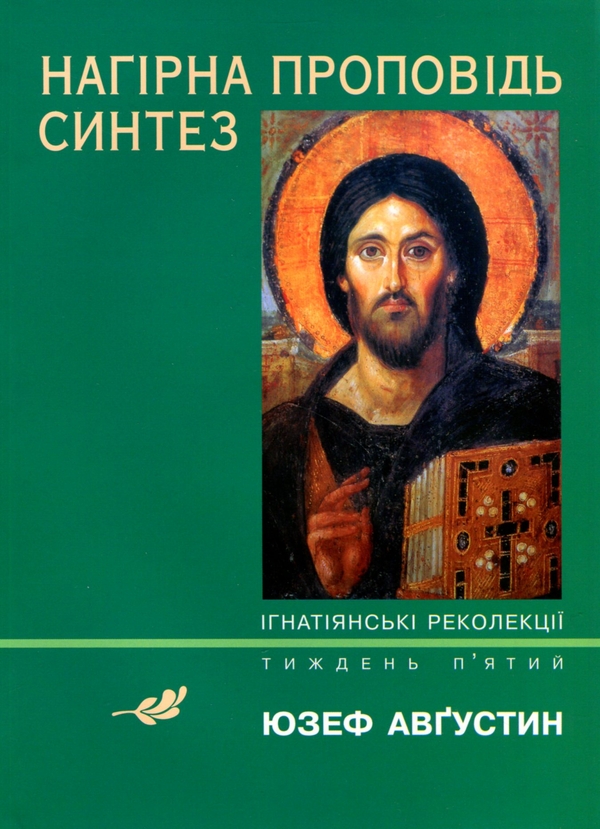 Бумажная книга «Нагірна проповідь. Синтез», автор Юзеф Августин - фото №1