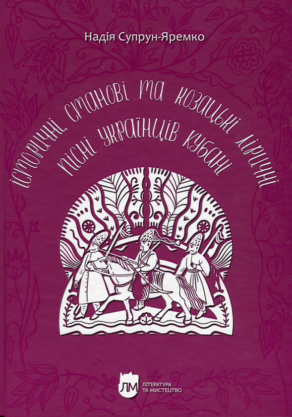 Бумажная книга «Історичні, станові та козацькі ліричні пісні українців Кубані», автор Надежда Супрун-Яремко - фото №1