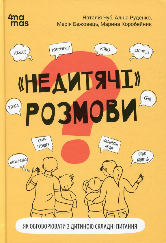 Бумажная книга ««Недитячі» розмови. Як обговорювати з дитиною складні питання», авторов Наталия Чуб, Алина Руденко, Мария Бежовец, Марина Коробейник - фото №1