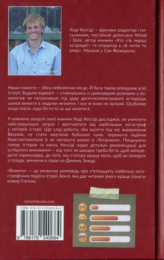 Паперова книга «Вижити», автор Коді Кессіді - фото №1