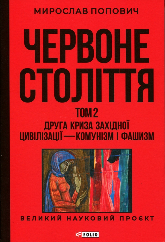 Бумажная книга «Червоне століття. Том 2. Друга криза західної цивілізації — комунізм і фашизм », автор Мирослав Попович - фото №1