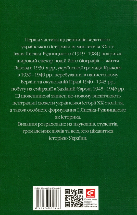 Paper book «Collected Works. Volume 3. Diaries 1931–1946», author Иван Лисяк-Рудницкий / Іван Лисяк-Рудницький /  - фото №1