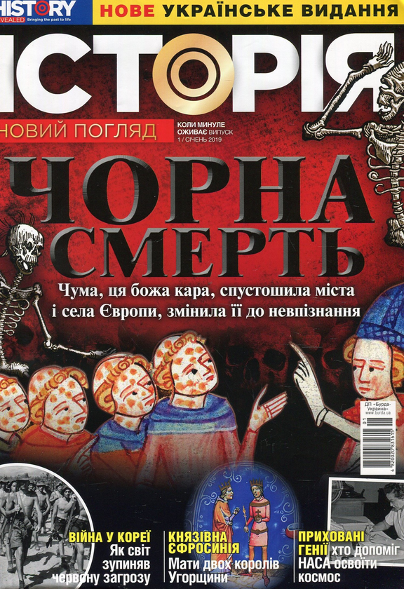 Бумажная книга «Історія. Новий погляд . Випуск 1. Січень 01/2019 » - фото №1