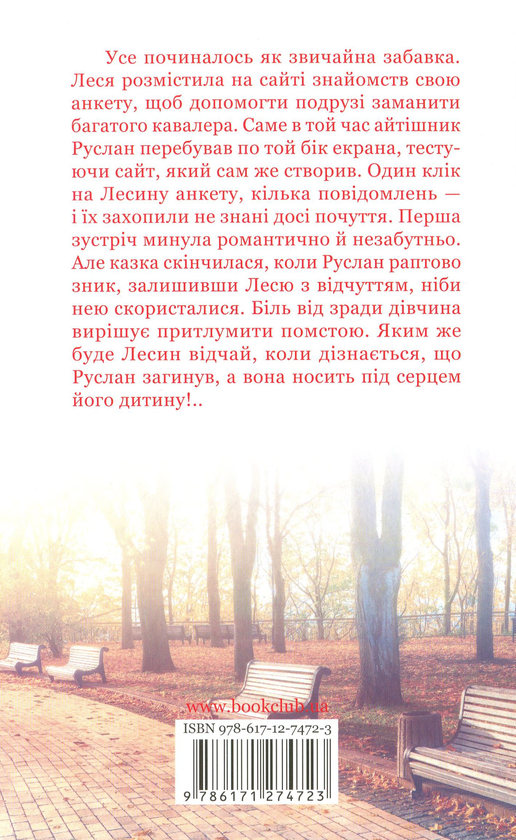 Паперова книга «Серце не обдуриш», автор Зоряна Лешко - фото №1