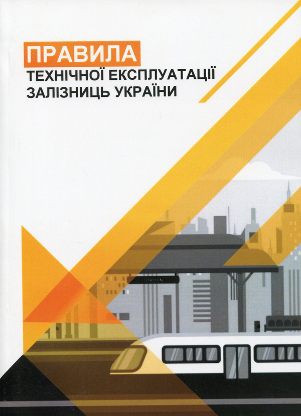 Книга Правила технічної експлуатації залізниць України