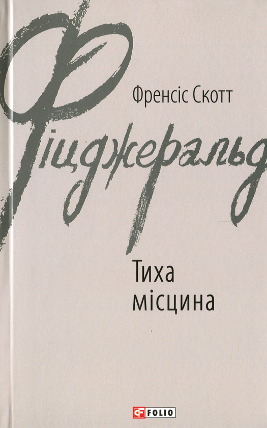 Бумажная книга «Тиха місцина», автор Фрэнсис Скотт Фицджеральд - фото №1