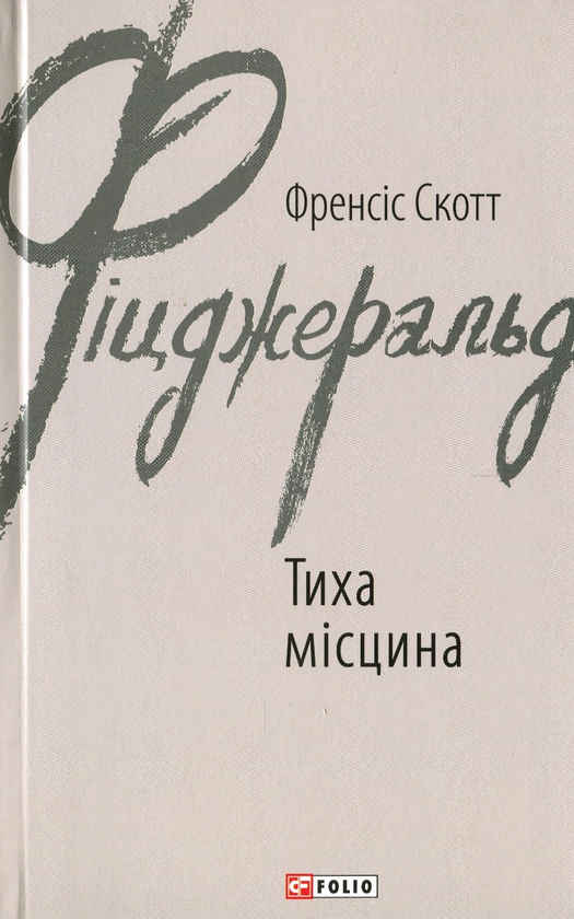 Паперова книга «Френсіс Скотт Фіцджеральд (комплект із 5 книг)», автор Френсіс Скотт Фіцджеральд - фото №1