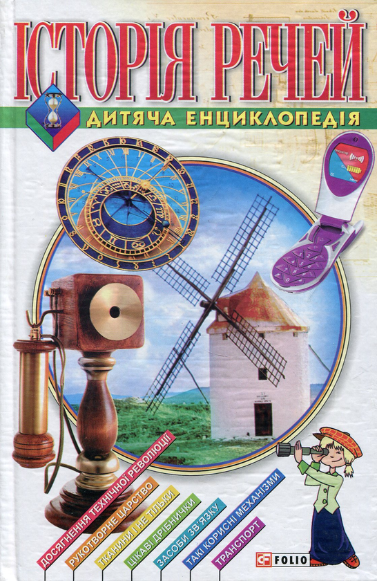 Історія речей