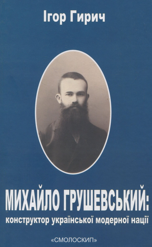 Михайло Грушевський. Конструктор української модерної...