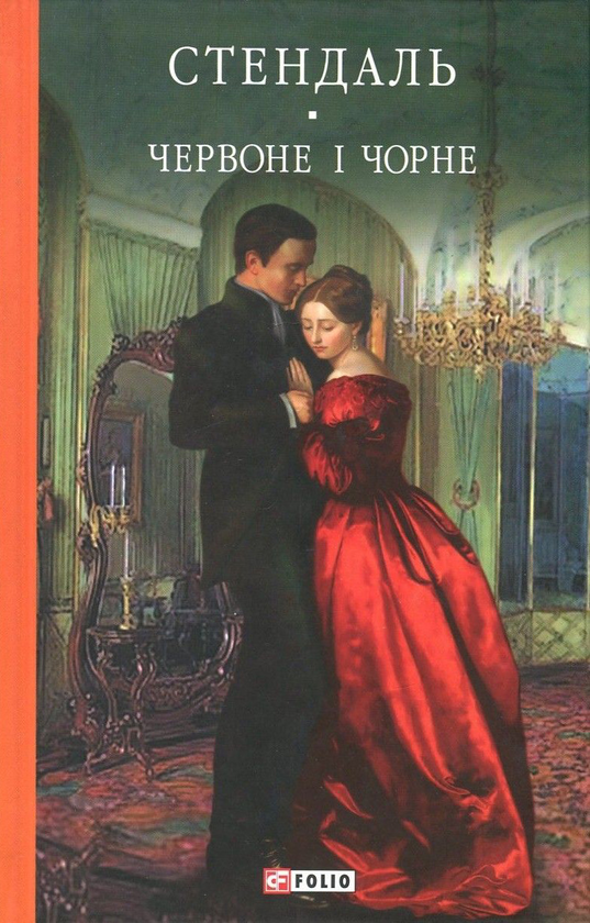 Электронная книга «Червоне і чорне», автор Стендаль - фото №1