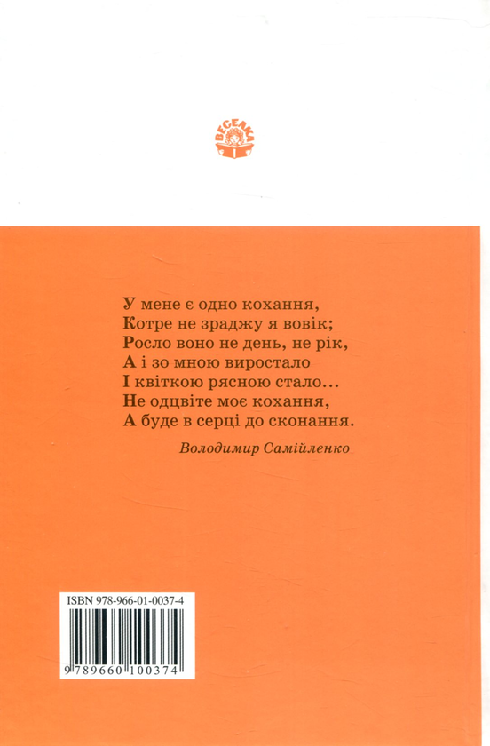 Паперова книга «Володимир Самійленко. Слова і думки», автор Володимир Самійленко - фото №1