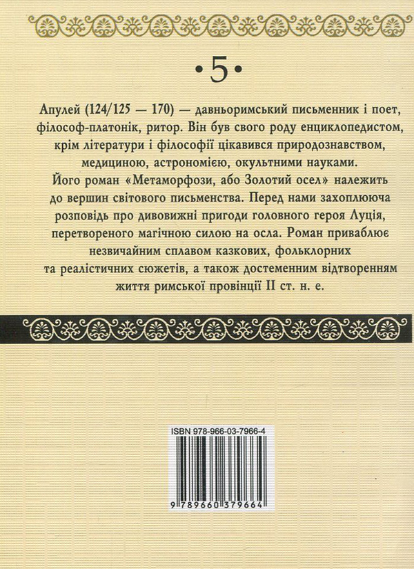Бумажная книга «Метаморфози, або Золотий осел», автор Апулей - фото №1