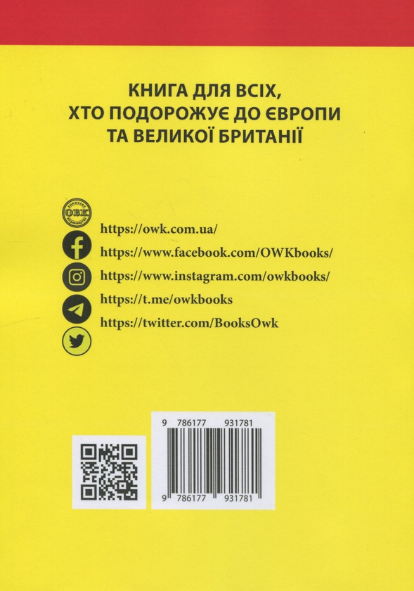 Бумажная книга «Правила дорожнього руху країн Європейського Союзу та Великобританії», автор Валентина Станич - фото №1