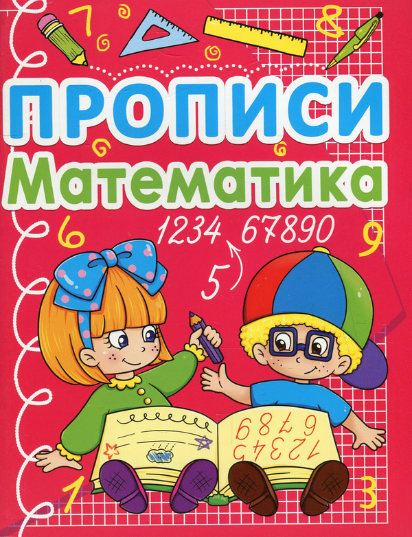 Книга Прописи. Математика