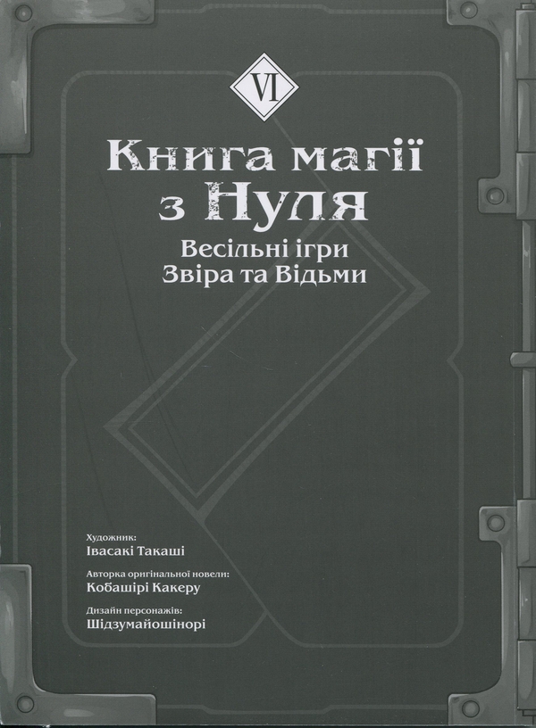 Бумажная книга «Книга магії з Нуля. Книга 6», автор Какеру Кобашири - фото №1