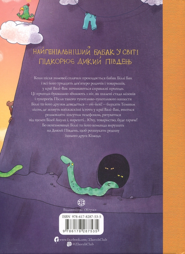 Бумажная книга «Біллі Бак і Дикий Південь. Книга 3», автор Маркус Ортс - фото №1