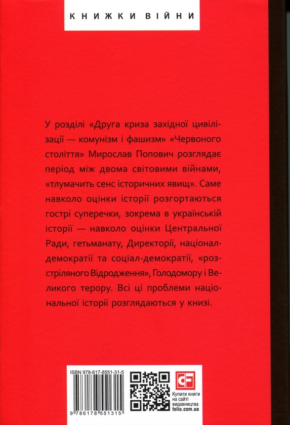 Бумажная книга «Червоне століття. Том 2. Друга криза західної цивілізації — комунізм і фашизм », автор Мирослав Попович - фото №1